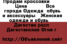 Продам кроссовки  REEBOK › Цена ­ 2 500 - Все города Одежда, обувь и аксессуары » Женская одежда и обувь   . Дагестан респ.,Дагестанские Огни г.